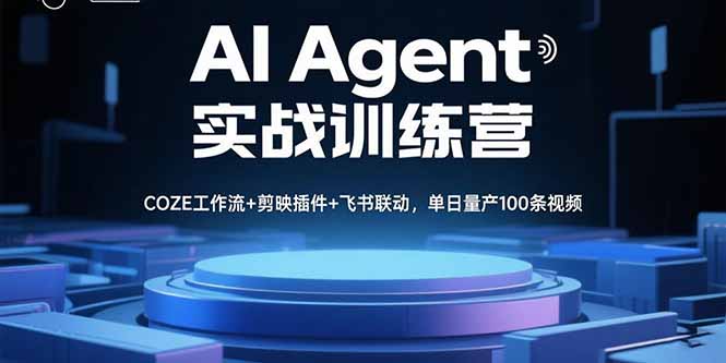 AI Agent实战训练营，COZE工作流+剪映插件+飞书联动，单日量产100条视频-知行创·网创