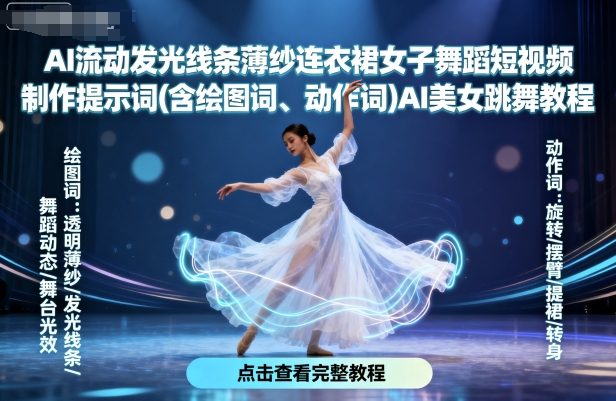 AI流动发光线条薄纱连衣裙女子舞蹈短视频制作提示词(含绘图词、动作词)AI美女跳舞教程-知行创·网创