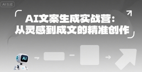 AI文案生成实战营：从灵感到成文的精准创作-知行创·网创