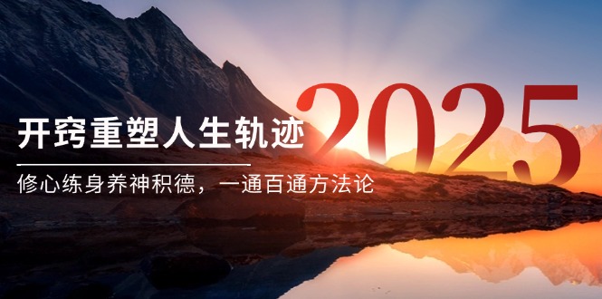 某付费文《开窍重塑人生轨迹，修心练身养神积德，一通百通方法论》-中创网-知行创·网创