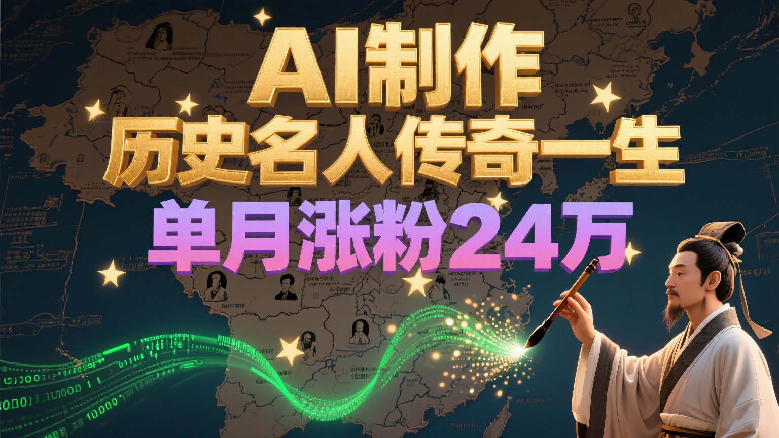 暴力起号！用AI制作历史名人传奇一生，单月涨粉24万，涨粉+变现赛道黑马来了-知行创·网创