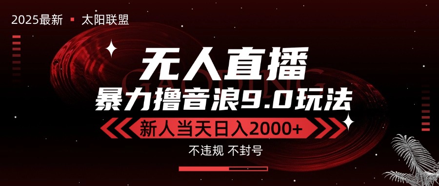 最新抖音无人直播撸音浪独家9.0玩法，防封智能黑科技，新手当天日入2000+-知行创·网创