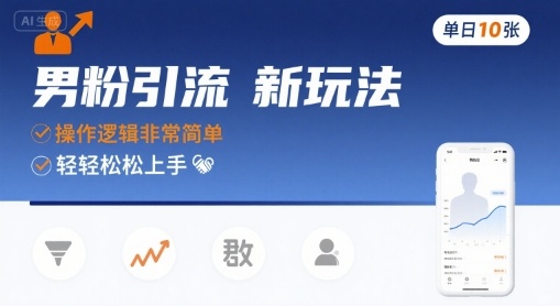 男粉引流新玩法，操作逻辑非常简单，单日10张轻轻松松-知行创·网创