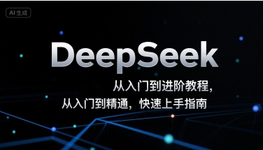DeepSeek从入门到进阶教程，从入门到精通，快速上手指南-知行创·网创