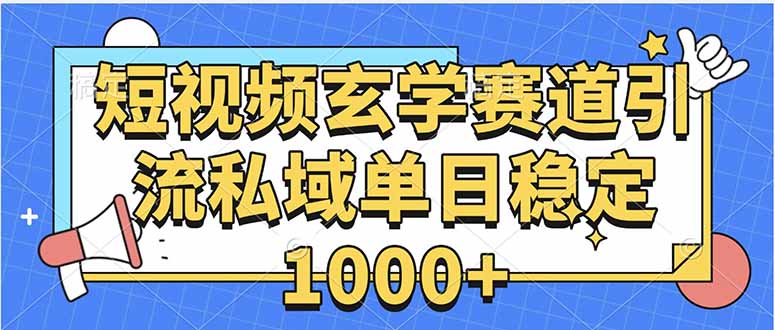 玄学赛道引流私域变现单日稳定1000+教程-知行创·网创