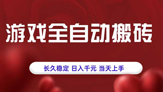 游戏全自动搬砖，长久稳定，日入千元，当天上手！-知行创·网创