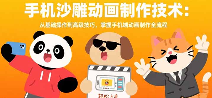 手机沙雕动画制作技术：从基础操作到高级技巧，掌握手机端动画制作全流程-知行创·网创