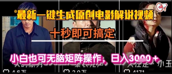 最新一键生成原创电影解说视频，几秒即可搞定， 小白也可无脑矩阵操作，日入1k+【揭秘】-知行创·网创