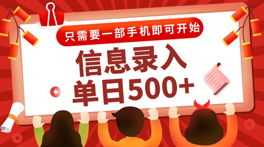 信息录入兼职2.0，几秒一单，打字+推广双模式，只需一部手机，随时随地…-中创网-知行创·网创
