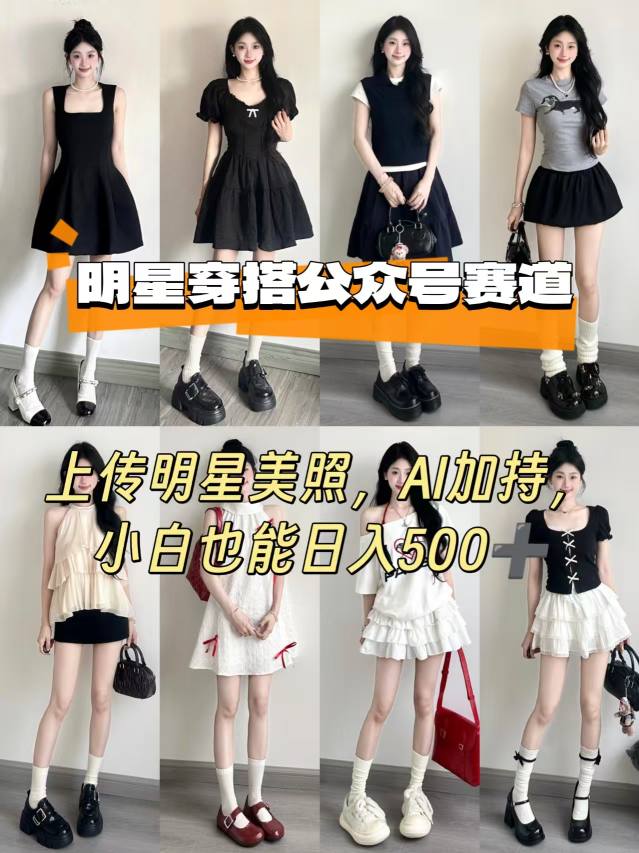 公众号明星穿搭赛道，上传明星美照，AI加持，小白也能日入5张-知行创·网创