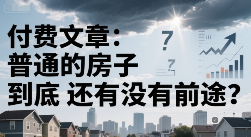 付费文章：普通的房子到底还有没有前途？-知行创·网创