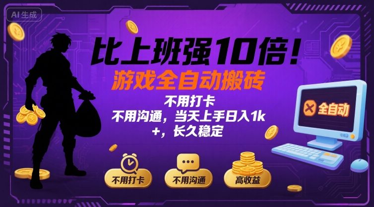 比上班强10倍！游戏全自动搬砖：不用打卡 不用沟通，当天上手日入1k +，长久稳定【揭秘】-知行创·网创