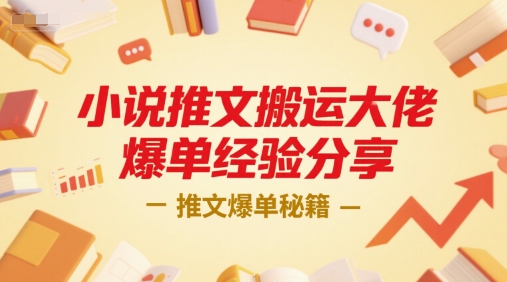 小说推文搬运大佬爆单经验分享，推文爆单秘籍-知行创·网创