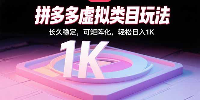 拼多多虚拟类目玩法，长久稳定，可矩阵化，轻松日入1K-知行创·网创