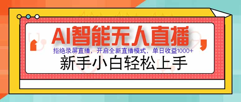 AI智能无人直播 拒绝录屏直播，开启全新直播模式，单日收益1000+ 新手…-知行创·网创