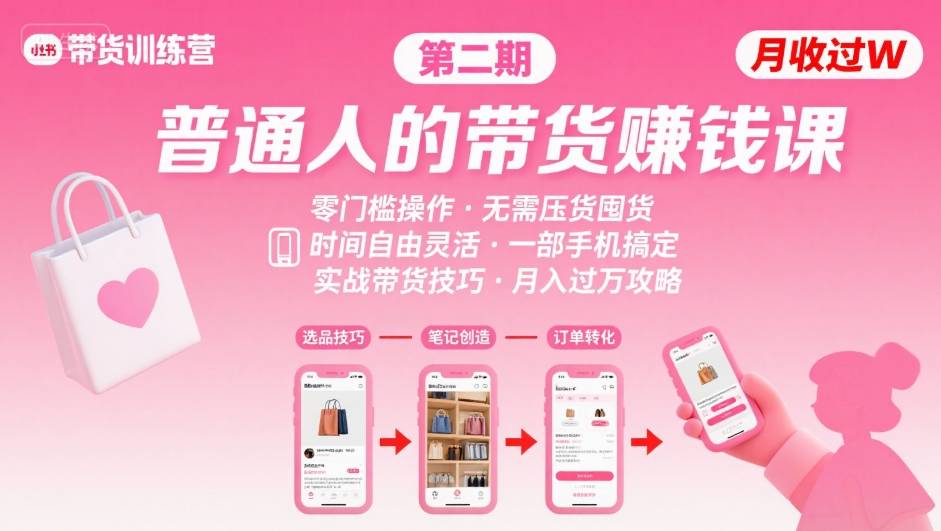小红书带货第二期训练营，普通人月收过W的带货课，时间自由，零门槛无压货，一部手机即可操作-知行创·网创