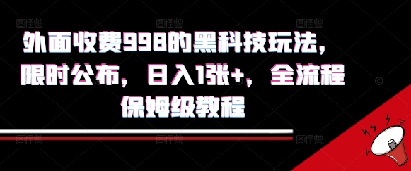 外面收费998的黑科技撸金玩法，限时公布，日入1张+，全流程保姆级教程【揭秘】-知行创·网创