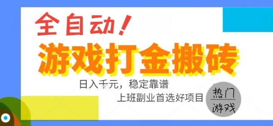 全自动游戏搬砖副业好项目，日入1k＋，长期稳定，操作简单有手就行【揭秘】-知行创·网创