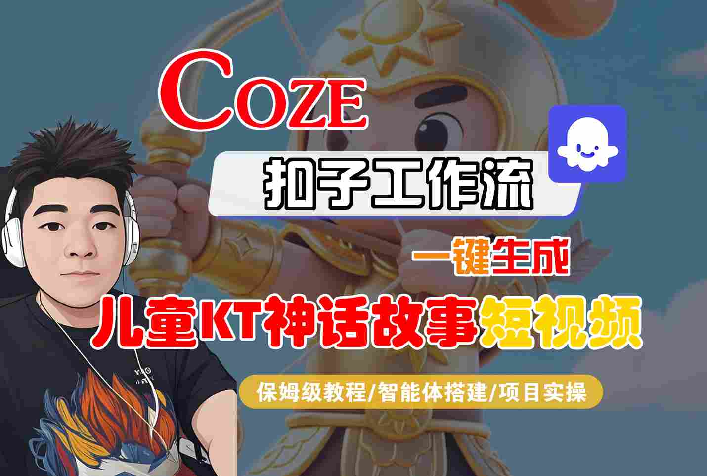 Coze扣子智能体工作流一键生成“儿童卡通神话故事“短视频，全流程保姆级教学-知行创·网创