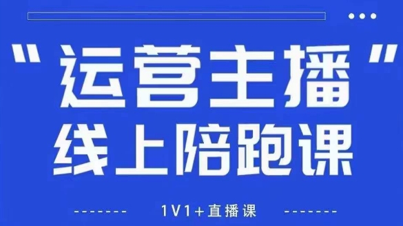 猴帝1600线上课，拉爆自然流，做懂流量的主播，新规政策下，自然流破圈攻略【更新8月】-知行创·网创