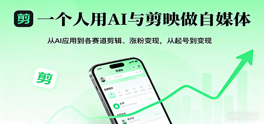 一个人用AI与剪映做自媒体，从AI应用到各赛道剪辑、涨粉变现，从起号到变现-知行创·网创