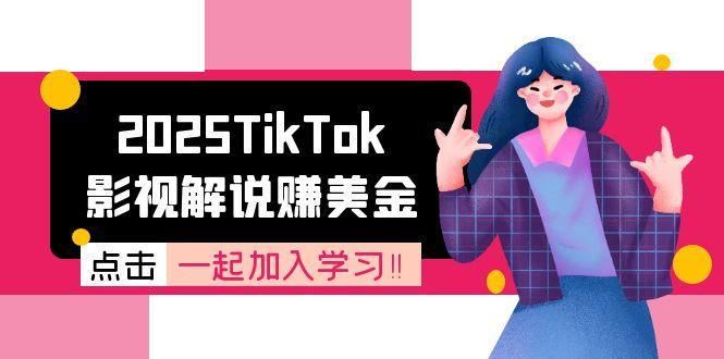 2025TikTok影视解说赚美金，账号注册全流程，中视频计划变现原理-知行创·网创