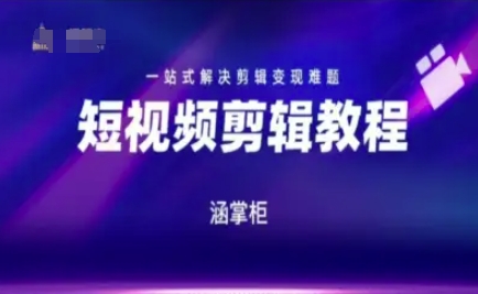 短视频极速变现训练营，一站式解决剪辑变现难题-知行创·网创