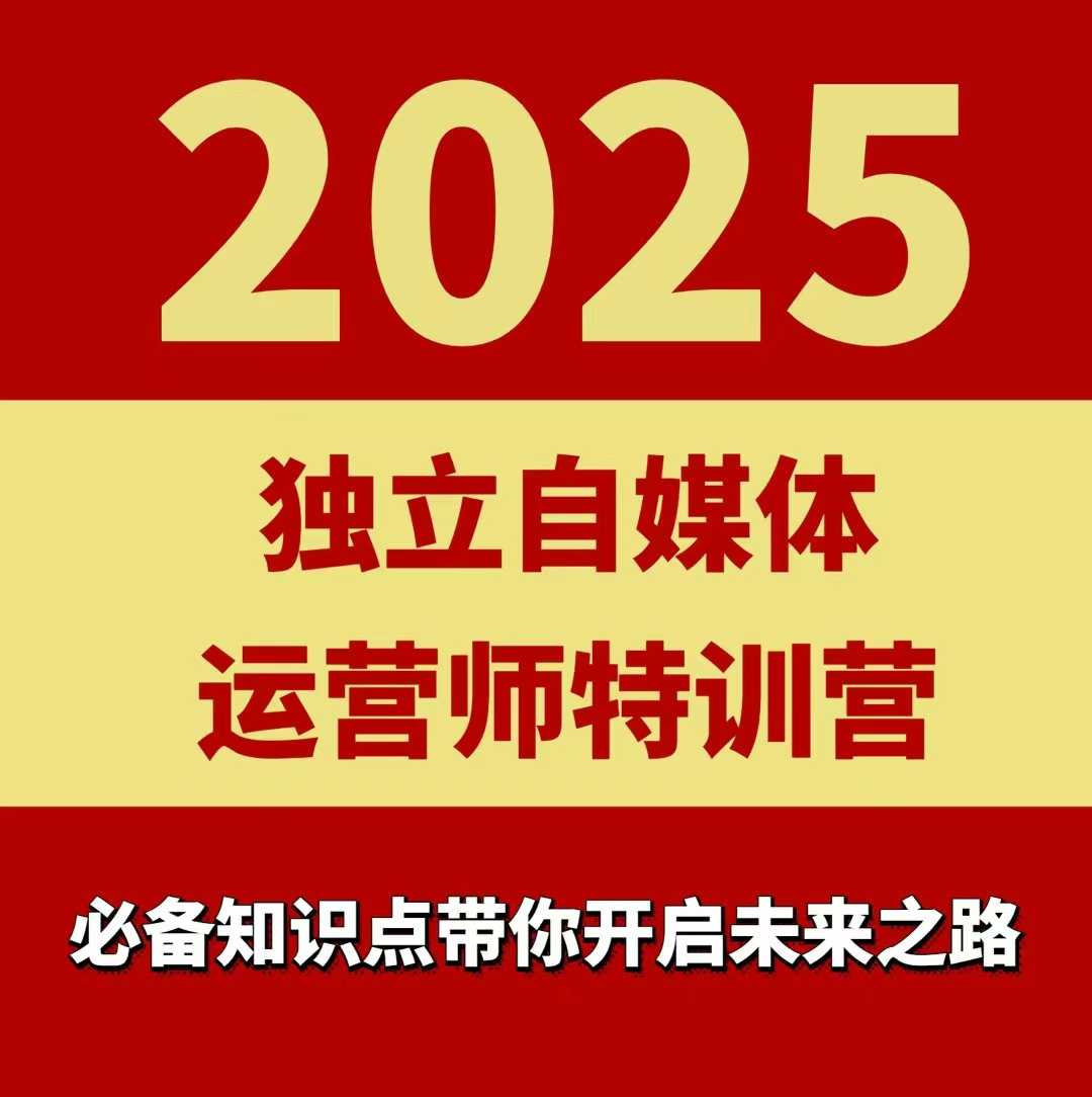 2025独立自媒体运营师特训营，一门针对本地实体运营+团购的课程-知行创·网创