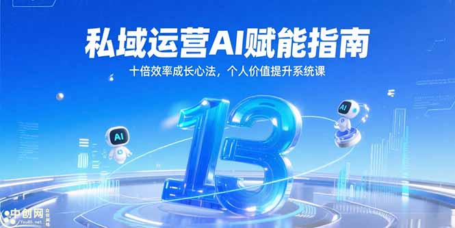 私域运营AI赋能指南，十倍效率成长心法，个人价值提升系统课-知行创·网创