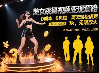 美女跳舞视频变现套路，0 成本 0 风险，两天轻松搞到 1k，无限放大【揭秘】-知行创·网创