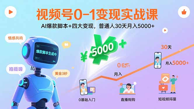 视频号0-1变现实战课：AI爆款脚本+四大变现，普通人30天月入5000+-知行创·网创