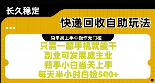 快递回收自助玩法，亲测只需一部手机就能干，新手小白当天上手，每天半小时白捡5张+【揭秘】-知行创·网创