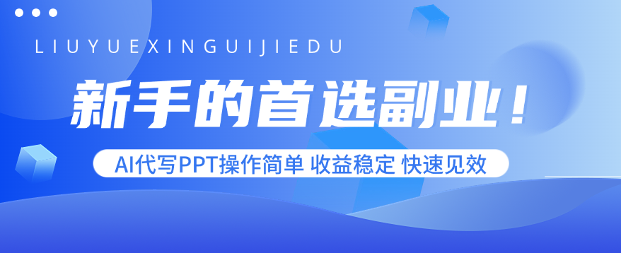 新手的首选副业！AI代写PPT操作简单，收益稳定，快速见效-知行创·网创