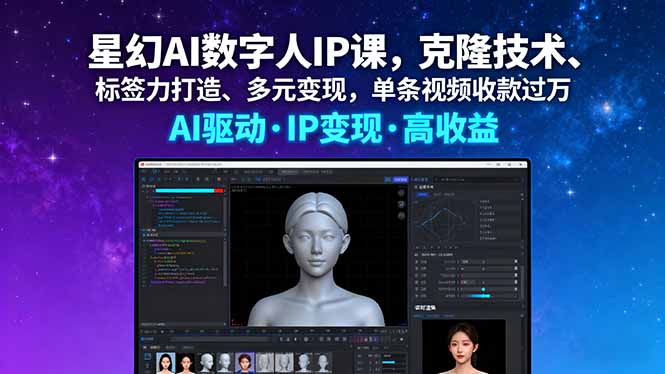 星幻AI数字人IP课，克隆技术、标签力打造、多元变现，单条视频收款过万-知行创·网创