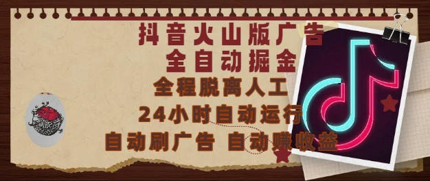 抖音火山版广告全自动掘金，24小时自动运行，自动刷广告，自动整收益，0基础小白也能上手【揭秘】-知行创·网创