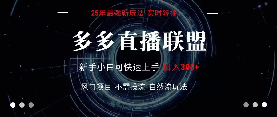 多多直播联盟 全新玩法 单机单日变现300+不要求电脑配置 玩法简单暴力-知行创·网创