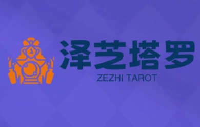 泽芝塔罗牌系统学习课-知行创·网创