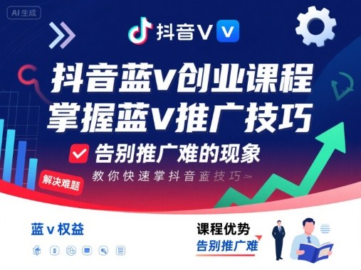 抖音蓝v创业课程，教你快速掌握抖音蓝v推广技巧，告别推广难的现象-知行创·网创