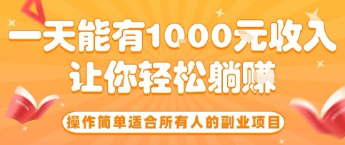 操作简单适合所有人的副业项目，一天能有10张收入，让你轻松“躺賺”【揭秘】-知行创·网创