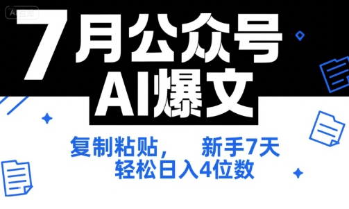 7月公众号AI爆文，复制粘贴，新手7天轻松日入4位数，SOP 技术文档 全网最全【附工具指令】-知行创·网创
