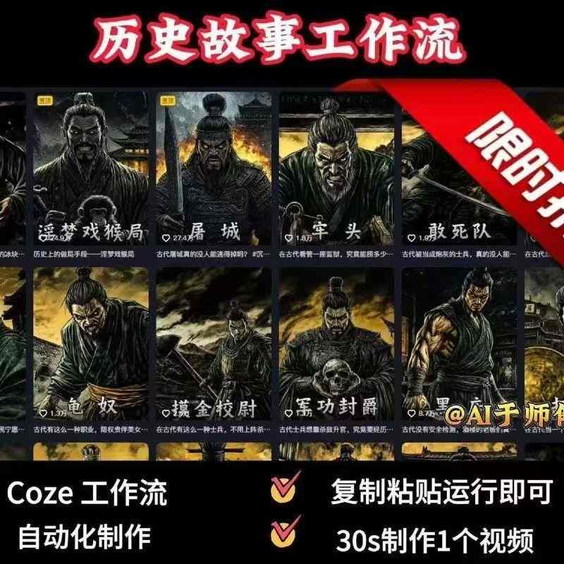 COZE扣子工作流一键生成历史人物一生的视频，复制粘贴运行即可，30s制作1个视频-知行创·网创