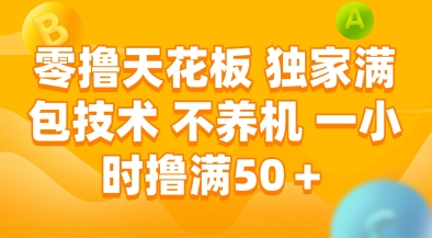 零撸天花板，独家满包技术，不用养机，一小时撸满50+，收益稳定【揭秘】-知行创·网创