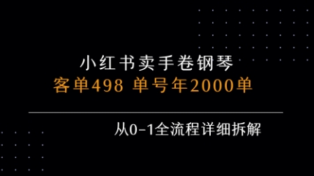 小红书私域卖手卷钢琴，客单498，单号年销2000单，从0-1全流程详细拆解-知行创·网创