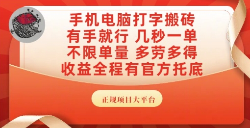 手机电脑打字搬砖，副业可发展主业来做蓝海项目，有手就行，几秒一单，不限单量，多劳多得【揭秘】-知行创·网创