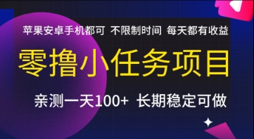 零撸小任务项目，苹果安卓手机都可以做，不限制时间，每天都有收益【揭秘】-知行创·网创