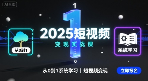 2025短视频变现实战课，从0到1系统学习短视频变现-知行创·网创