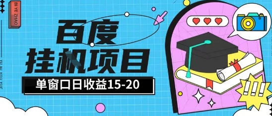 百度极速全自动打金实操项目单日单窗口15-20+小白轻松上手【揭秘】-知行创·网创
