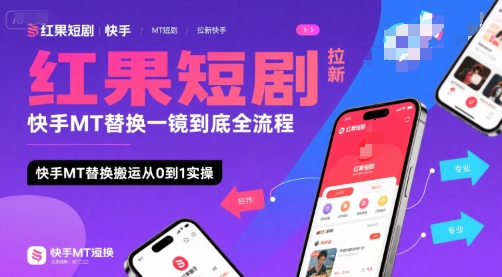 红果短剧拉新快手MT替换一镜到底全流程，快手MT替换搬运从0到1实操，日收益1k+-知行创·网创