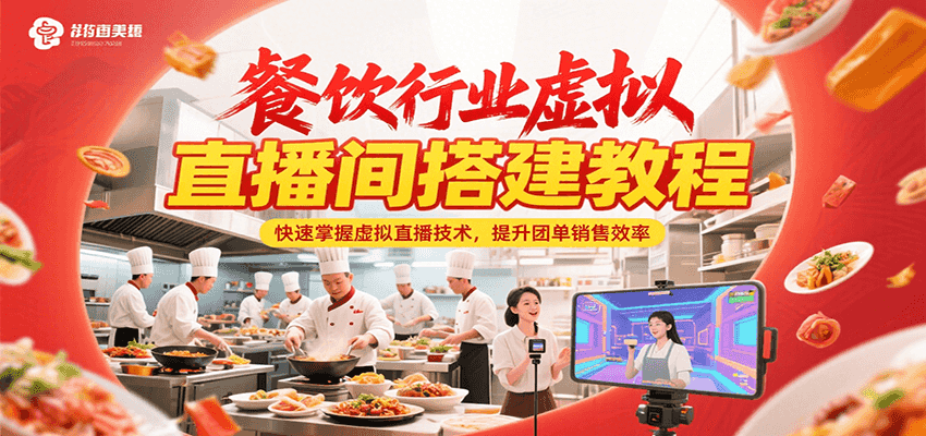 餐饮行业虚拟直播间搭建教程，快速掌握虚拟直播技术，提升团单销售效率-知行创·网创