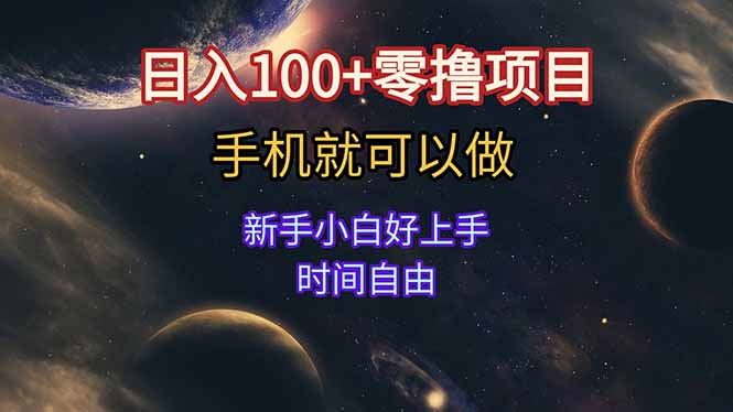 日入100+零撸项目 不看广告 手机可做 新手小白可以做 时间自由-知行创·网创